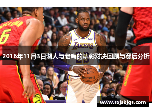 2016年11月3日湖人与老鹰的精彩对决回顾与赛后分析
