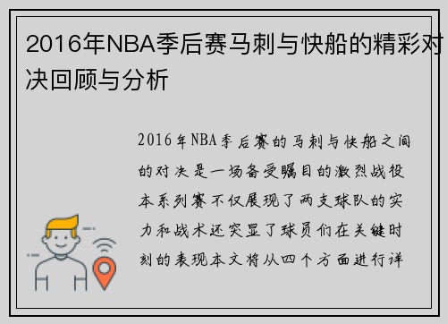 2016年NBA季后赛马刺与快船的精彩对决回顾与分析