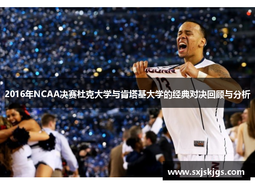2016年NCAA决赛杜克大学与肯塔基大学的经典对决回顾与分析