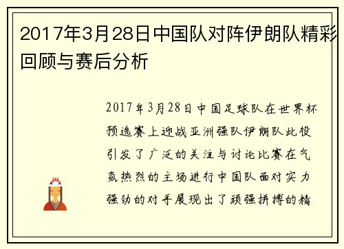 2017年3月28日中国队对阵伊朗队精彩回顾与赛后分析
