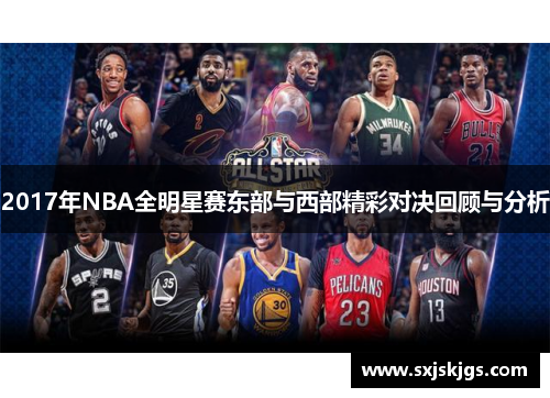 2017年NBA全明星赛东部与西部精彩对决回顾与分析