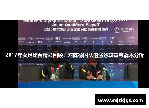 2017年女足比赛精彩回顾：对阵德国队的激烈较量与战术分析