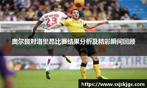 奥尔良对洛里昂比赛结果分析及精彩瞬间回顾