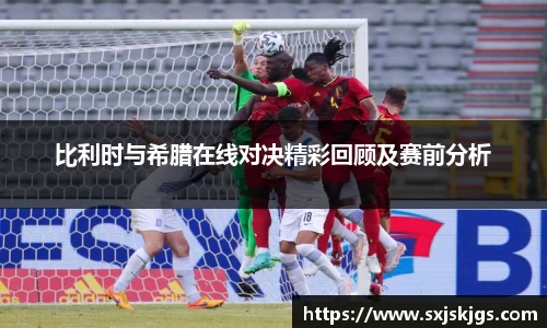 比利时与希腊在线对决精彩回顾及赛前分析