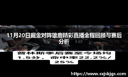 11月20日掘金对阵雄鹿精彩直播全程回顾与赛后分析