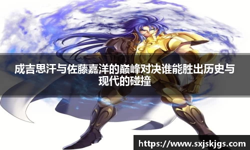 成吉思汗与佐藤嘉洋的巅峰对决谁能胜出历史与现代的碰撞