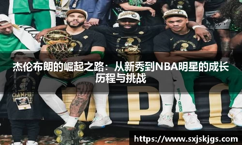 杰伦布朗的崛起之路：从新秀到NBA明星的成长历程与挑战