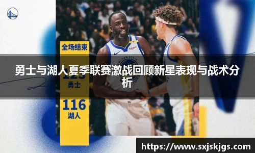 勇士与湖人夏季联赛激战回顾新星表现与战术分析