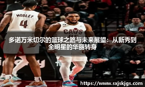 多诺万米切尔的篮球之路与未来展望：从新秀到全明星的华丽转身