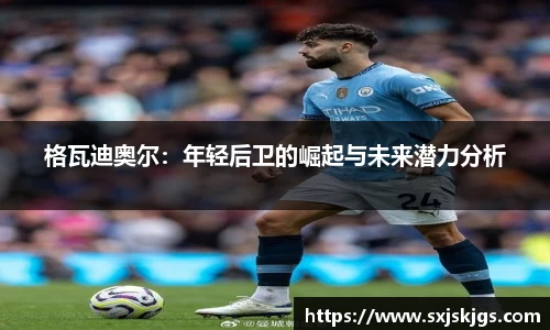 格瓦迪奥尔：年轻后卫的崛起与未来潜力分析