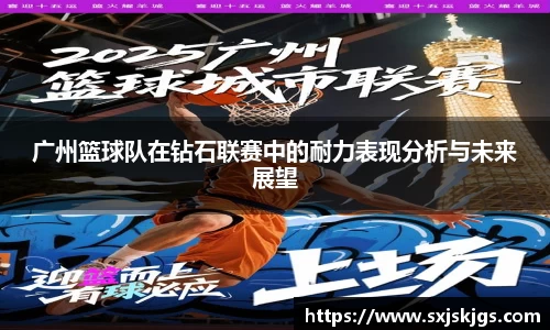 广州篮球队在钻石联赛中的耐力表现分析与未来展望