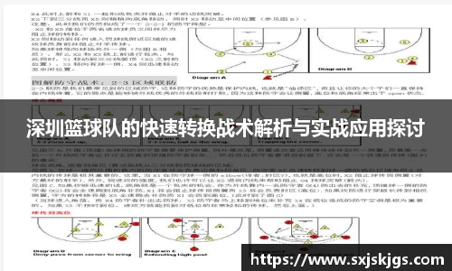 深圳篮球队的快速转换战术解析与实战应用探讨