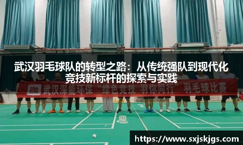 武汉羽毛球队的转型之路：从传统强队到现代化竞技新标杆的探索与实践