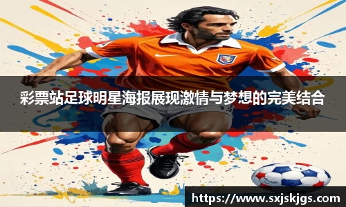 彩票站足球明星海报展现激情与梦想的完美结合