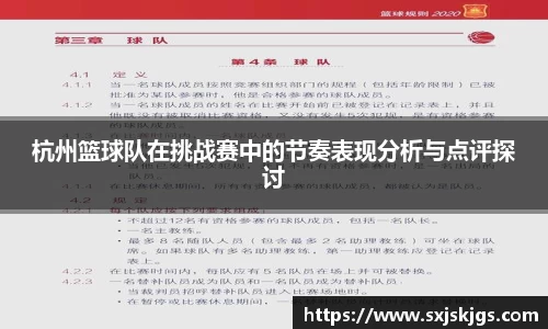 杭州篮球队在挑战赛中的节奏表现分析与点评探讨