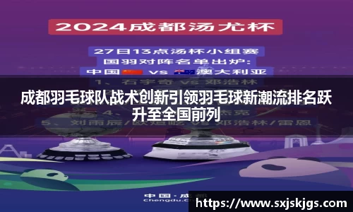 成都羽毛球队战术创新引领羽毛球新潮流排名跃升至全国前列