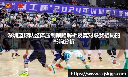 深圳篮球队整体压制策略解析及其对联赛格局的影响分析
