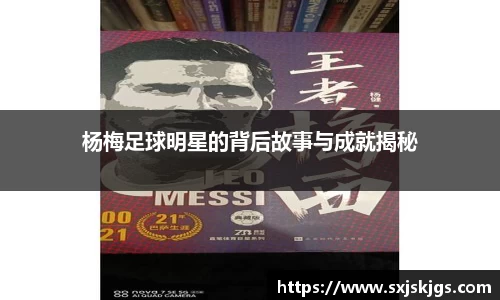 杨梅足球明星的背后故事与成就揭秘