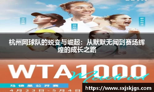 杭州网球队的蜕变与崛起：从默默无闻到赛场辉煌的成长之路