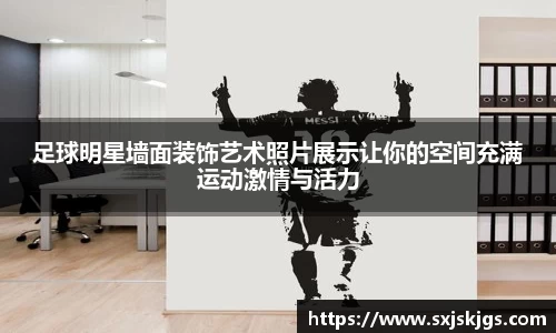 足球明星墙面装饰艺术照片展示让你的空间充满运动激情与活力