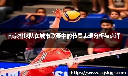 南京排球队在城市联赛中的节奏表现分析与点评