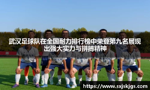 武汉足球队在全国耐力排行榜中荣登第九名展现出强大实力与拼搏精神
