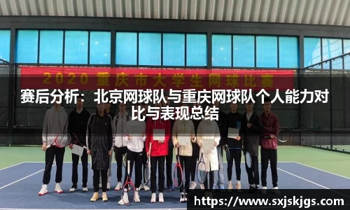 赛后分析：北京网球队与重庆网球队个人能力对比与表现总结