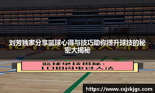 刘芳独家分享篮球心得与技巧助你提升球技的秘密大揭秘