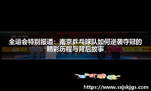 全运会特别报道：南京乒乓球队如何逆袭夺冠的精彩历程与背后故事
