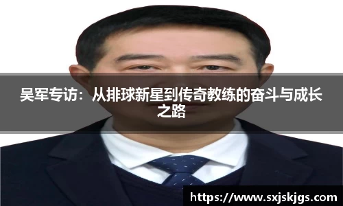 吴军专访：从排球新星到传奇教练的奋斗与成长之路