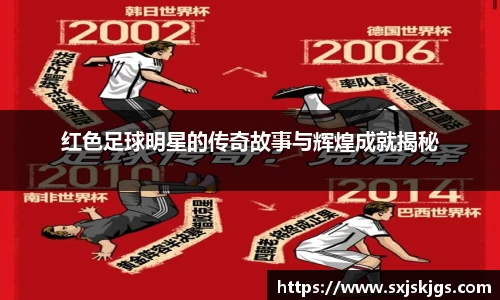 红色足球明星的传奇故事与辉煌成就揭秘