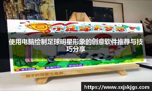 使用电脑绘制足球明星形象的创意软件推荐与技巧分享