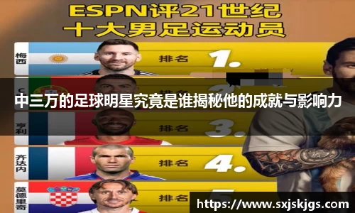 中三万的足球明星究竟是谁揭秘他的成就与影响力