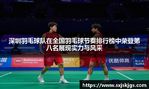 深圳羽毛球队在全国羽毛球节奏排行榜中荣登第八名展现实力与风采