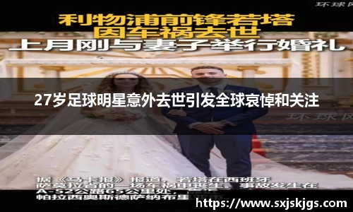 27岁足球明星意外去世引发全球哀悼和关注
