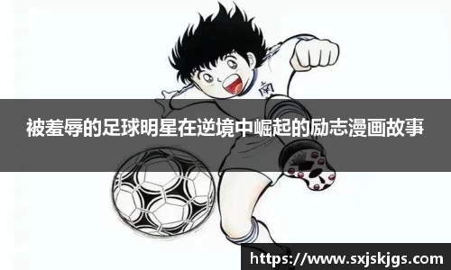 被羞辱的足球明星在逆境中崛起的励志漫画故事