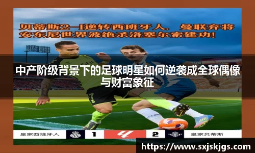 中产阶级背景下的足球明星如何逆袭成全球偶像与财富象征