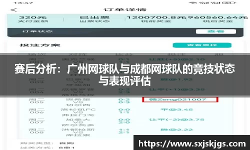 赛后分析：广州网球队与成都网球队的竞技状态与表现评估