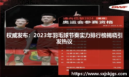 权威发布：2023年羽毛球节奏实力排行榜揭晓引发热议