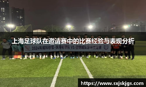 上海足球队在邀请赛中的比赛经验与表现分析