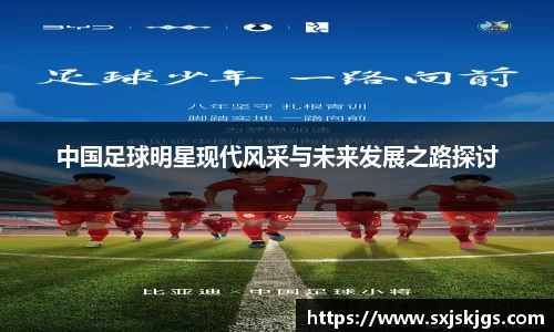 中国足球明星现代风采与未来发展之路探讨