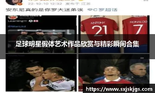 足球明星假体艺术作品欣赏与精彩瞬间合集