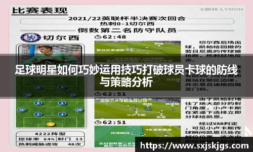 足球明星如何巧妙运用技巧打破球员卡球的防线与策略分析