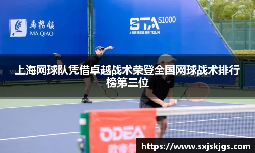 上海网球队凭借卓越战术荣登全国网球战术排行榜第三位
