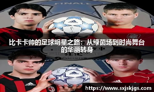 比卡卡帅的足球明星之路：从绿茵场到时尚舞台的华丽转身