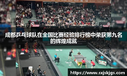 成都乒乓球队在全国比赛经验排行榜中荣获第九名的辉煌成就