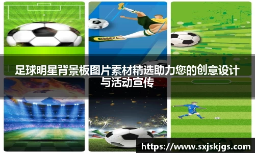 足球明星背景板图片素材精选助力您的创意设计与活动宣传