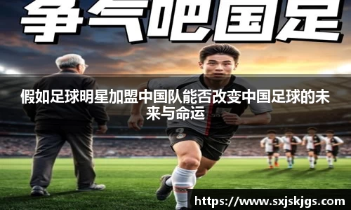 假如足球明星加盟中国队能否改变中国足球的未来与命运