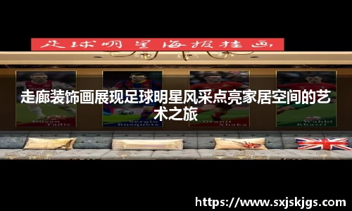 走廊装饰画展现足球明星风采点亮家居空间的艺术之旅